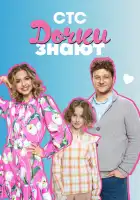  Дочки знают смотреть онлайн тв шоу 1 сезон 